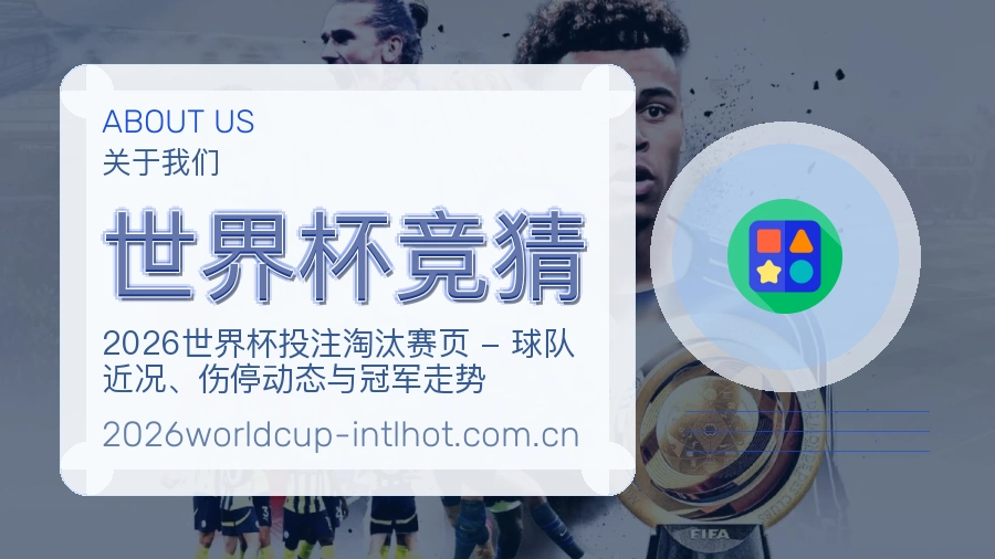 世界杯竞猜服务与体验